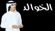 الخوالد وش يرجعون، ما هو اصل عائلة الخوالد من اي قبيلة