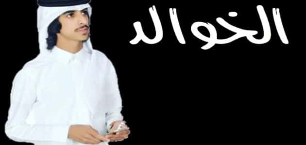الخوالد وش يرجعون، ما هو اصل عائلة الخوالد من اي قبيلة