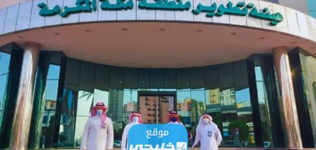 شروط وظائف هيئة تطوير منطقة مكة المكرمة 1445 للرجال والنساء 1 شروط وظائف هيئة تطوير منطقة مكة المكرمة 1445 للرجال والنساء