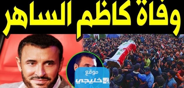 حقيقة وفاة كاظم الساهر.. تفاصيل كاملة