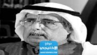 سبب وفاة محمد علوان الاديب السعودي.. السبب الحقيقي