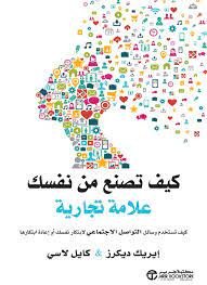 تحميل وقراءة كتاب كيف تصنع من نفسك علامة تجارية pdf