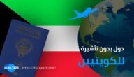 هل يحتاج الكويتي الى فيزا دخول للسفر الى روسيا