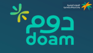 رابط تحميل تطبيق دوم doam وزارة الموارد البشرية والتنمية الاجتماعية