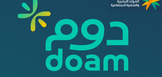 رابط تحميل تطبيق دوم doam وزارة الموارد البشرية والتنمية الاجتماعية