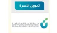 شروط قرض الأسرة من بنك التنمية الاجتماعية 1444و خطوات التقديم