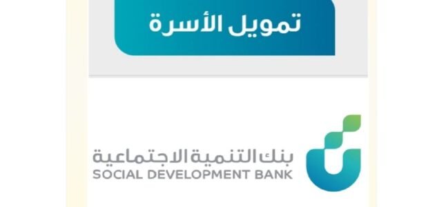 شروط قرض الأسرة من بنك التنمية الاجتماعية 1444و خطوات التقديم