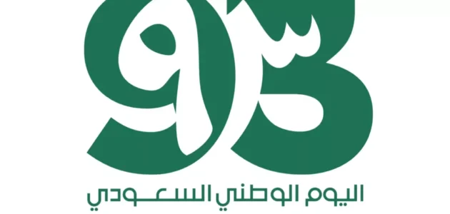 كم عدد أيام إجازة اليوم الوطني السعودي 93 للمدارس؟ ومتى تبدأ؟