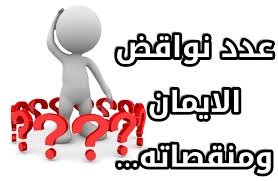 ما الفرق بين نواقض الايمان ومنقصاته