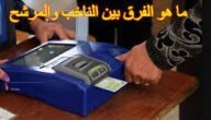 ما الفرق بين الناخب والمرشح