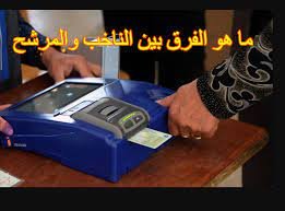 ما الفرق بين الناخب والمرشح