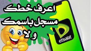 ازاي اعرف الخط باسم مين 1 ازاي اعرف الخط باسم مين
