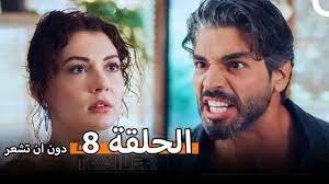 مشاهدة مسلسل دون ان تشعر الحلقة 8 مترجم dailymotion 1 مشاهدة مسلسل دون ان تشعر الحلقة 8 مترجم dailymotion