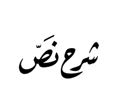 شرح نص أفي الناس أمثالي مع الإجابة عن أسئلة