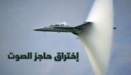 كم تبلغ سرعة اختراق حاجز الصوت 4 كم تبلغ سرعة اختراق حاجز الصوت