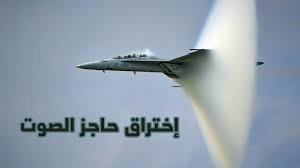 كم تبلغ سرعة اختراق حاجز الصوت