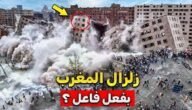 هل زلزال المغرب مفتعل – خليجنا