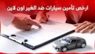 ارخص تأمين سيارات ضد الغير اون لاين