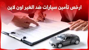 ارخص تأمين سيارات ضد الغير اون لاين
