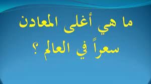 ما هو اسم المعدن الأغلى سعرا
