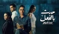 مسلسل حدث بالفعل اين يعرض 8 مسلسل حدث بالفعل اين يعرض