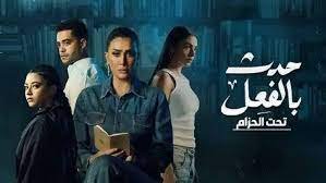 مسلسل حدث بالفعل اين يعرض 1 مسلسل حدث بالفعل اين يعرض