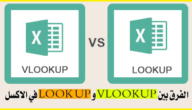 ما الفرق بين lookup و vlookup 1 ما الفرق بين lookup و vlookup