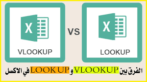 ما الفرق بين lookup و vlookup 1 ما الفرق بين lookup و vlookup