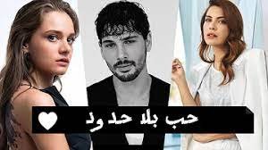 موعد عرض مسلسل حب بلا حدود