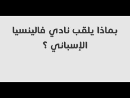 بماذا يلقب نادي فالنسيا الاسباني