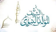 مقدمة عن المولد النبوي الشريف قصيرة 1 مقدمة عن المولد النبوي الشريف قصيرة