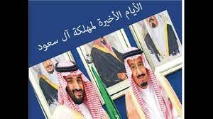 نهاية ال سعود وظهور المهدي 1 نهاية ال سعود وظهور المهدي