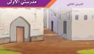 شرح درس مدرستي الاولى للصف السادس