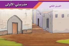 شرح درس مدرستي الاولى للصف السادس
