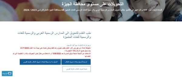 “لو عايز تعرف نتايج التحويل بين المدارس” نتيجة التحويلات بالرقم القومي الجيزة 2023 نتيجة التحويلات بالرقم القومي