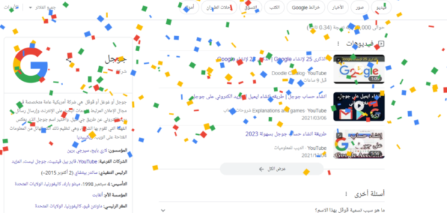 الذكرى 25 لإنشاء google - خليجنا 1 الذكرى 25 لإنشاء google – خليجنا