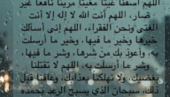 ادعية عند نزول المطر ( اللَّهُمَّ صَيِّبًا نَافِعًا، اللَّهُمَّ صَيِّبًا هَنِيئًا )