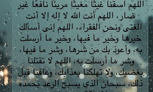 ادعية عند نزول المطر ( اللَّهُمَّ صَيِّبًا نَافِعًا، اللَّهُمَّ صَيِّبًا هَنِيئًا )