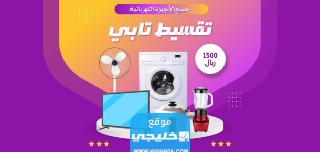 شروط تابي للتقسيط السعودية 1445 وكم حد التقسيط؟!