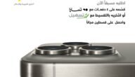 “قسّط” هواتف آيفون 15 من اكسترا السعودية واختار عرضك الرائع
