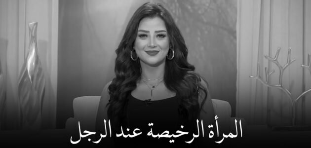 أمثال عن البنت الرخيصة – خليجنا