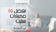 افضل 10 مكيفات سبليت في السعودية مع الأسعار بالصور 2023