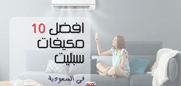 افضل 10 مكيفات سبليت في السعودية مع الأسعار بالصور 2023 1 افضل 10 مكيفات سبليت في السعودية مع الأسعار بالصور 2023