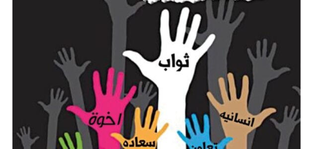 100 عبارة عن المشاركة التطوعية أقوى العبارات 1 100 عبارة عن المشاركة التطوعية أقوى العبارات