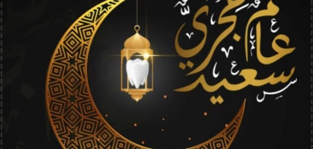 100 عبارة ورسالة لـ ” تهنئة رأس السنة الهجرية “