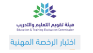 التسجيل في اختبار الرخصة المهنية 1445 tpl.etec للمعلمين والمعلمات