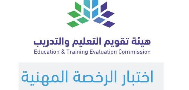 التسجيل في اختبار الرخصة المهنية 1445 tpl.etec للمعلمين والمعلمات