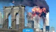 ما هي هجمات 11 سبتمبر؟! تفاصيل كاملة