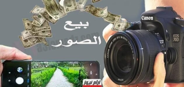 أفضل 11 موقع لربح المال من بيع الصور على الانترنت 2023