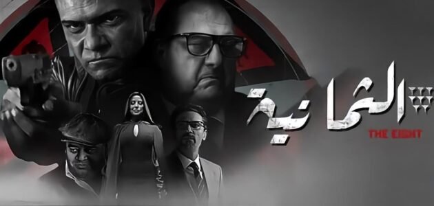 موعد عرض مسلسل الثمانية الجزء الثاني